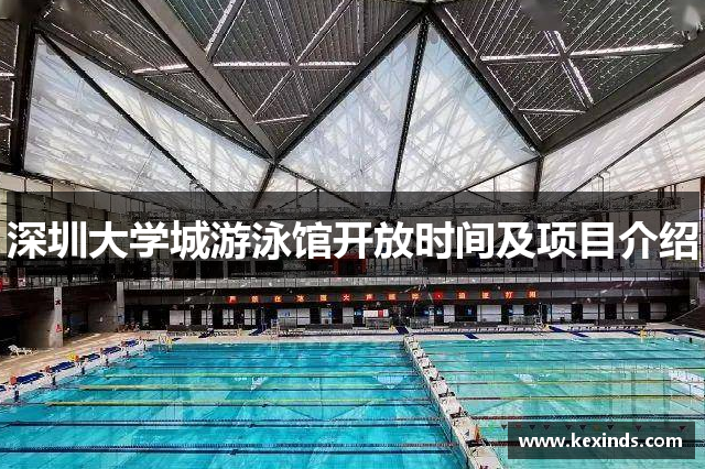 深圳大学城游泳馆开放时间及项目介绍