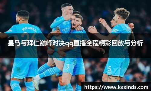 优游ub8皇马与拜仁巅峰对决qq直播全程精彩回放与分析