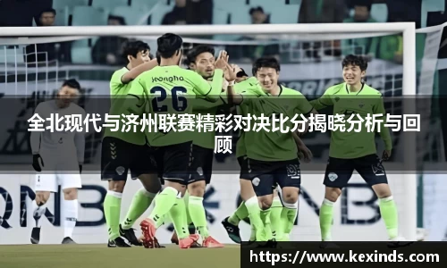 优游ub8全北现代与济州联赛精彩对决比分揭晓分析与回顾
