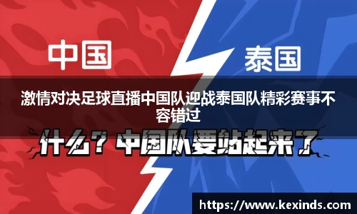 优游ub8激情对决足球直播中国队迎战泰国队精彩赛事不容错过
