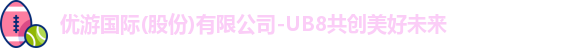 优游ub8